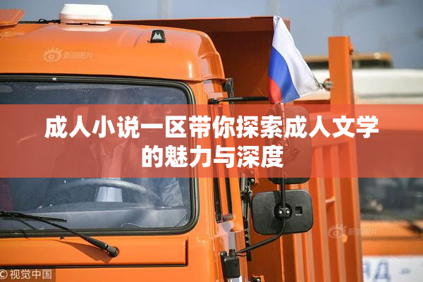 成人小说一区带你探索成人文学的魅力与深度