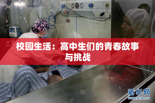 校园生活：高中生们的青春故事与挑战