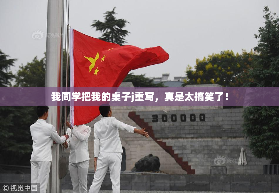 我同学把我的桌子j重写，真是太搞笑了！