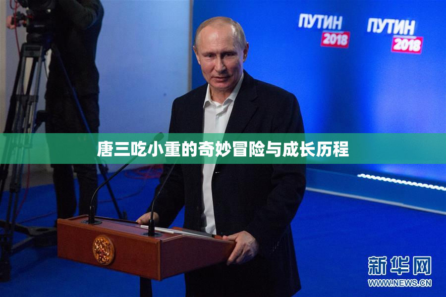 唐三吃小重的奇妙冒险与成长历程