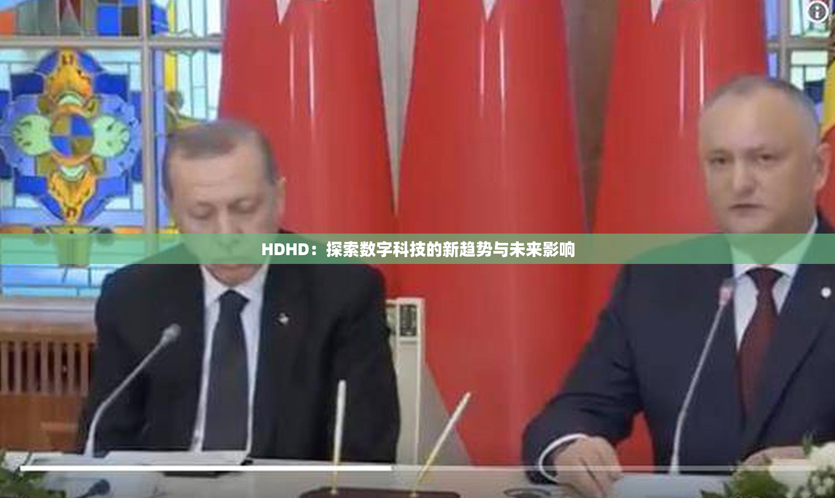 HDHD：探索数字科技的新趋势与未来影响