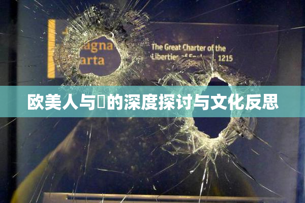欧美人与嘼的深度探讨与文化反思