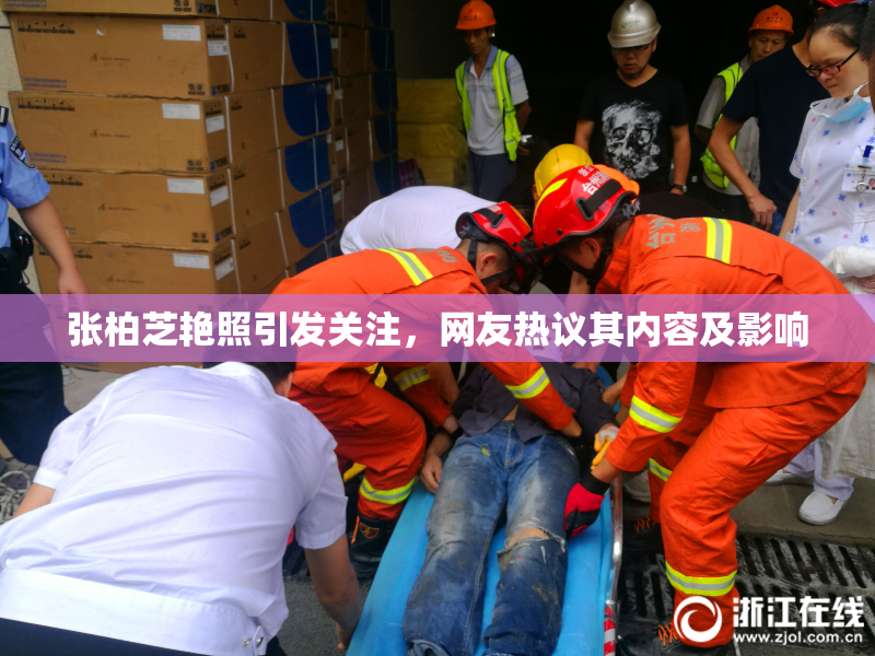 张柏芝艳照引发关注，网友热议其内容及影响