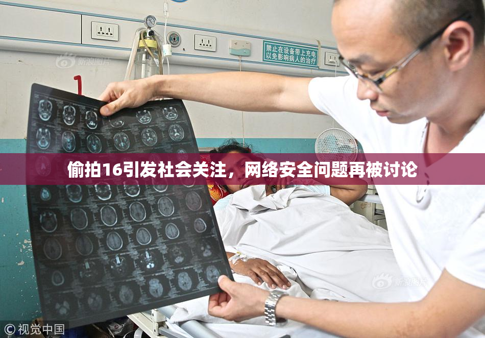 偷拍16引发社会关注，网络安全问题再被讨论