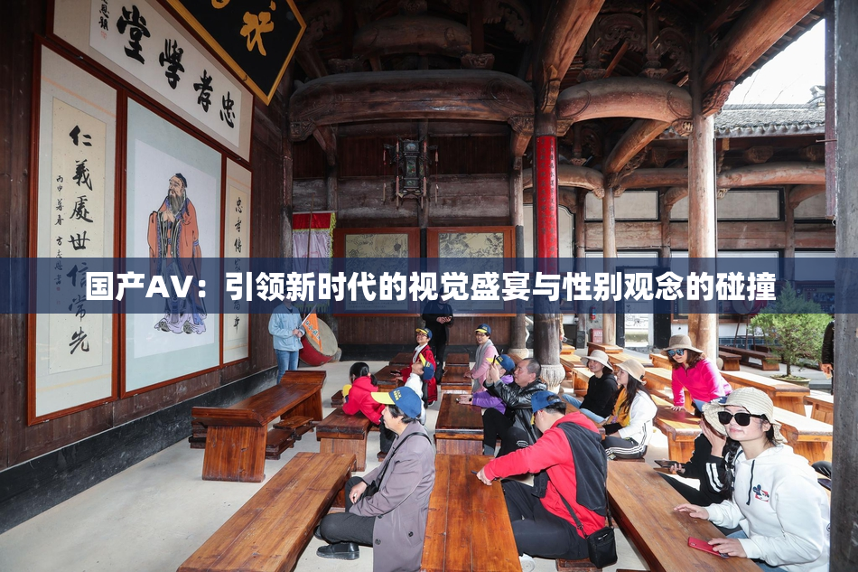 国产AV：引领新时代的视觉盛宴与性别观念的碰撞