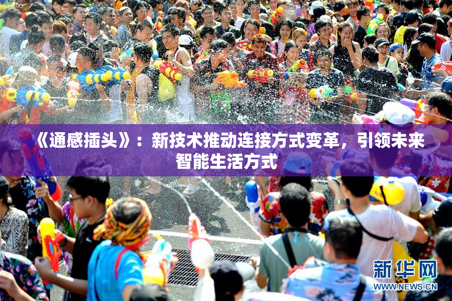 《通感插头》：新技术推动连接方式变革，引领未来智能生活方式