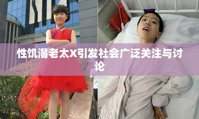 性饥渴老太X引发社会广泛关注与讨论