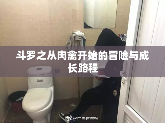 斗罗之从肉禽开始的冒险与成长路程