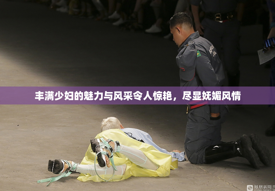 丰满少妇的魅力与风采令人惊艳，尽显妩媚风情