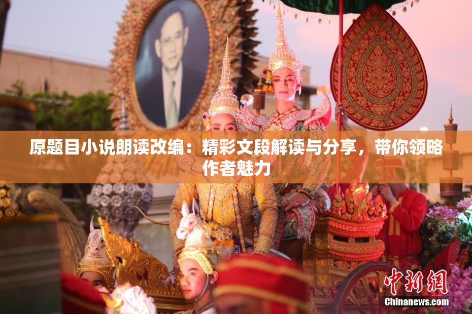 原题目小说朗读改编：精彩文段解读与分享，带你领略作者魅力