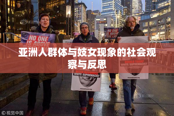 亚洲人群体与妓女现象的社会观察与反思