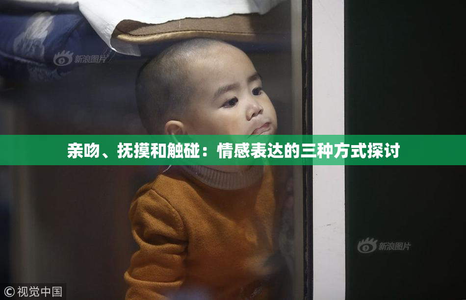 亲吻、抚摸和触碰：情感表达的三种方式探讨