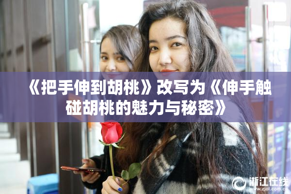 《把手伸到胡桃》改写为《伸手触碰胡桃的魅力与秘密》