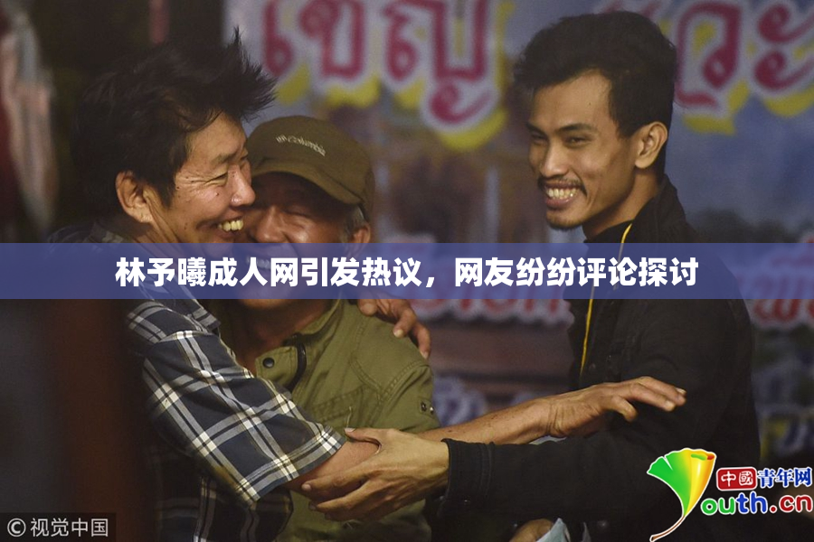 林予曦成人网引发热议，网友纷纷评论探讨