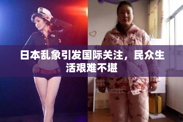日本乱象引发国际关注，民众生活艰难不堪