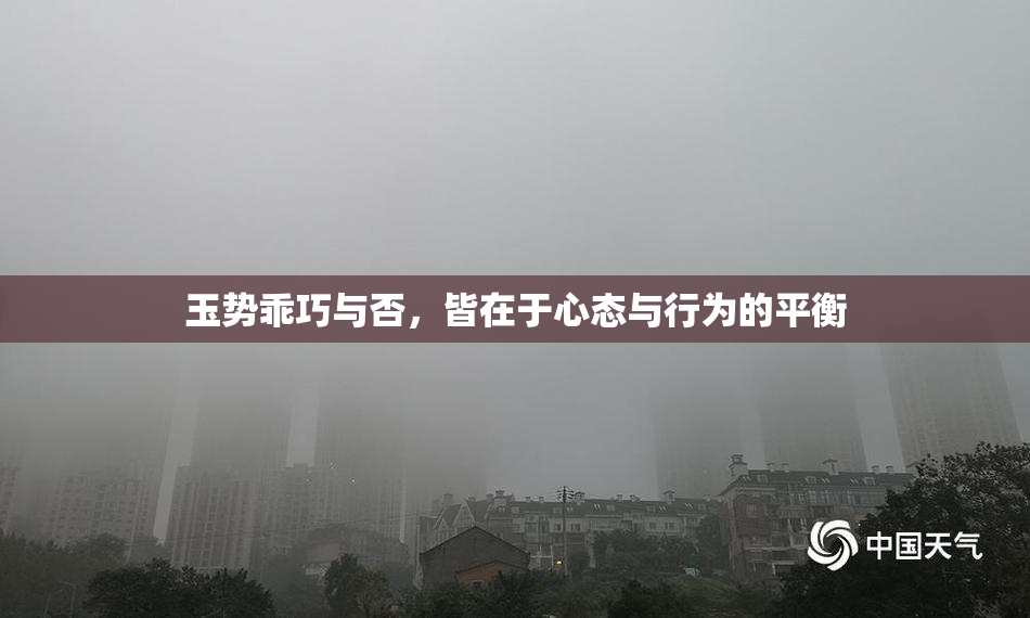 玉势乖巧与否，皆在于心态与行为的平衡