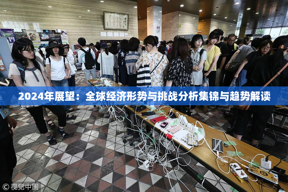 2024年展望：全球经济形势与挑战分析集锦与趋势解读