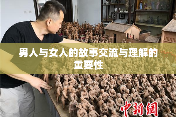 男人与女人的故事交流与理解的重要性