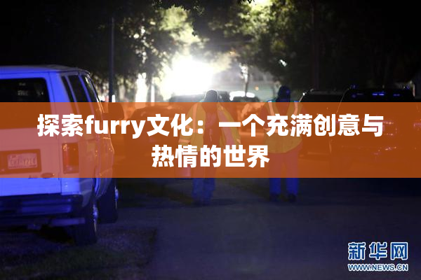 探索furry文化：一个充满创意与热情的世界