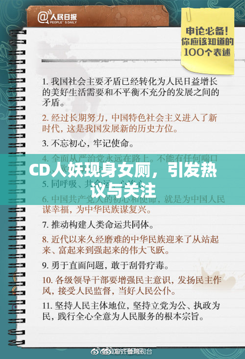 CD人妖现身女厕，引发热议与关注