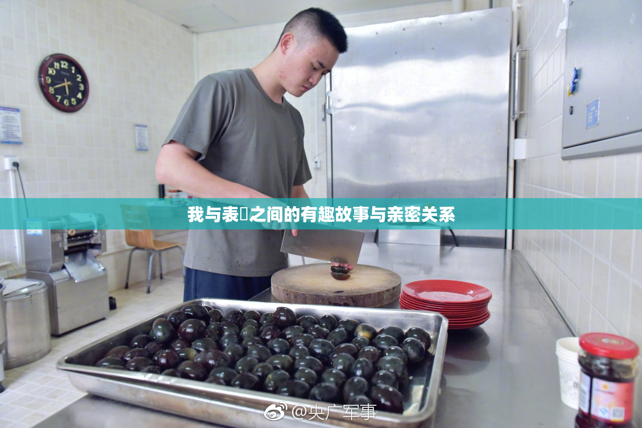 我与表妺之间的有趣故事与亲密关系