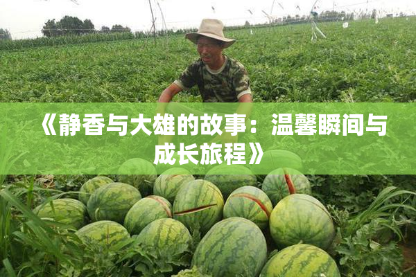 《静香与大雄的故事：温馨瞬间与成长旅程》