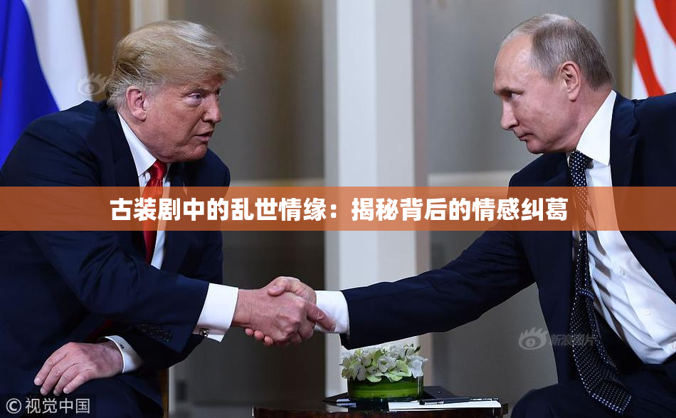 古装剧中的乱世情缘：揭秘背后的情感纠葛