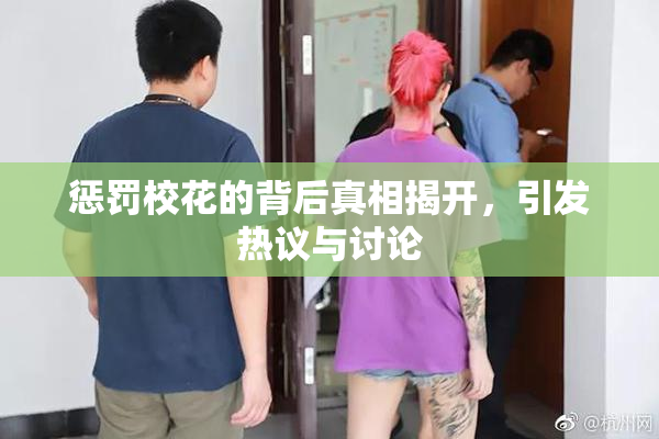 惩罚校花的背后真相揭开，引发热议与讨论