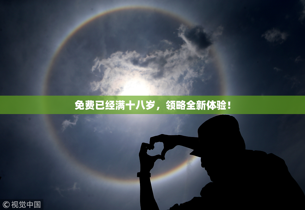 免费已经满十八岁，领略全新体验！
