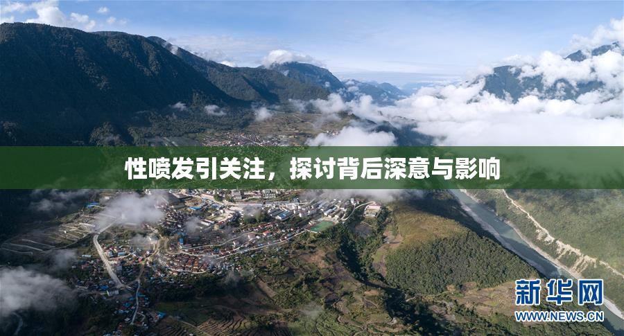 性喷发引关注，探讨背后深意与影响