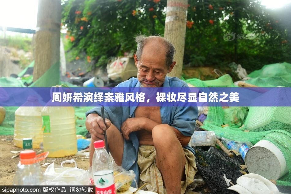 周妍希演绎素雅风格，裸妆尽显自然之美