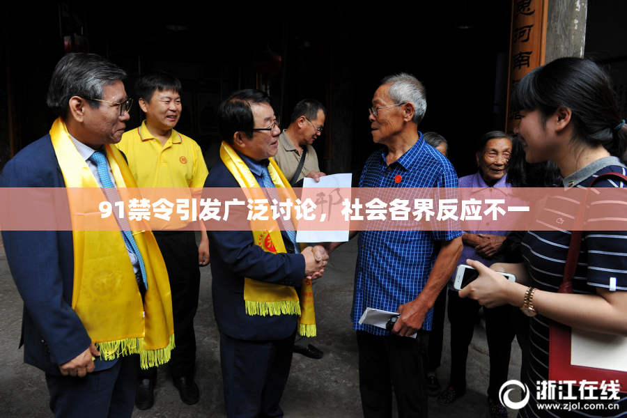 91禁令引发广泛讨论，社会各界反应不一