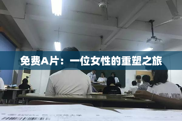 免费A片：一位女性的重塑之旅