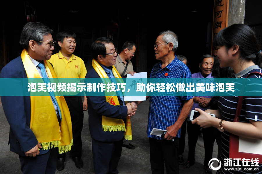 泡芙视频揭示制作技巧，助你轻松做出美味泡芙