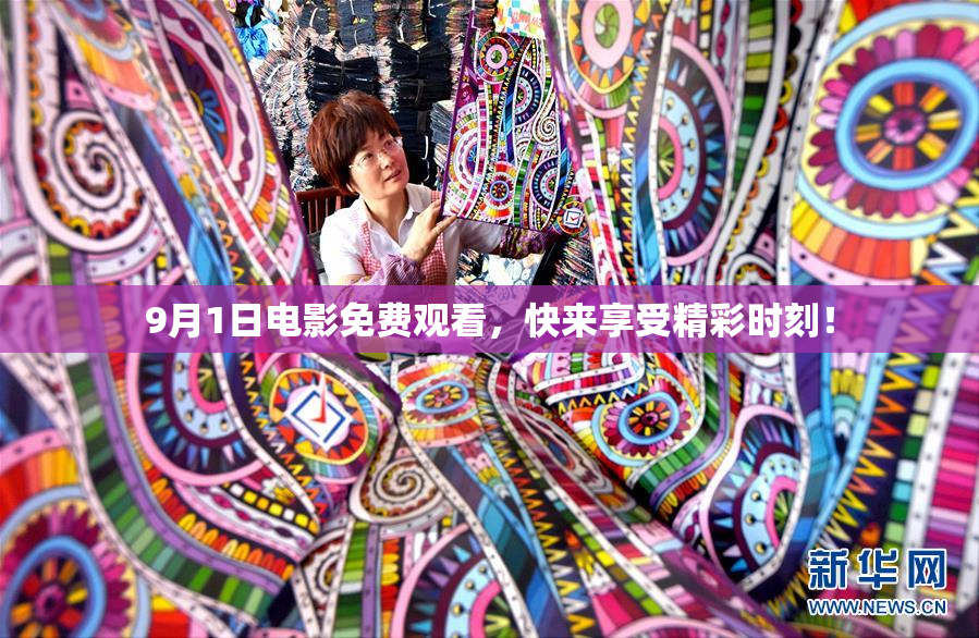 9月1日电影免费观看，快来享受精彩时刻！