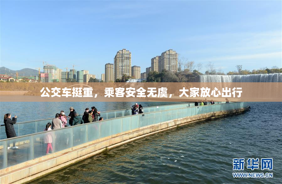 公交车挺重，乘客安全无虞，大家放心出行