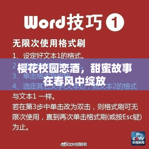 樱花校园恋酒，甜蜜故事在春风中绽放