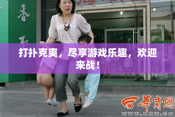 打扑克爽，尽享游戏乐趣，欢迎来战！