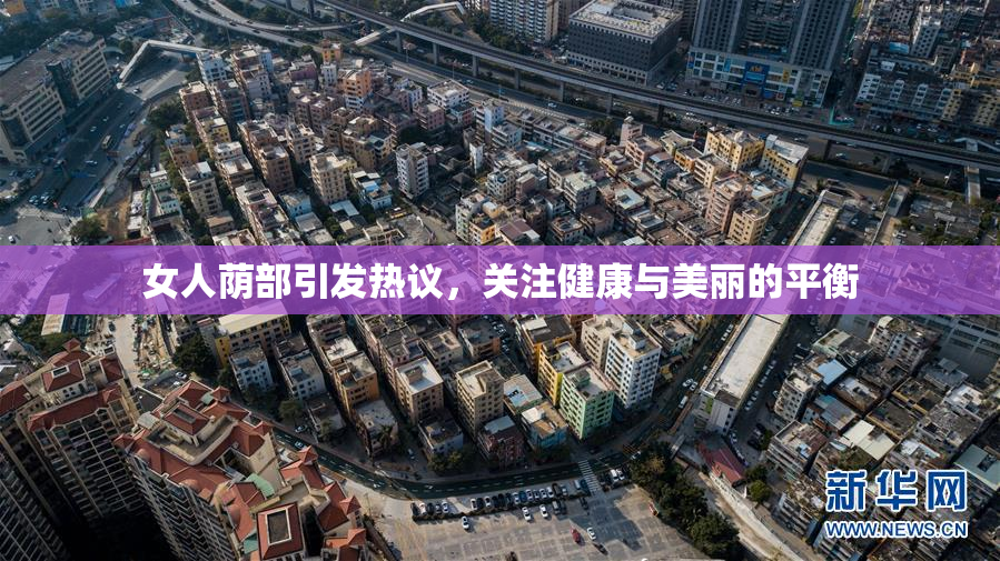 女人荫部引发热议，关注健康与美丽的平衡