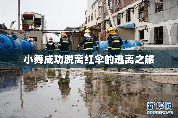 小舞成功脱离红伞的逃离之旅