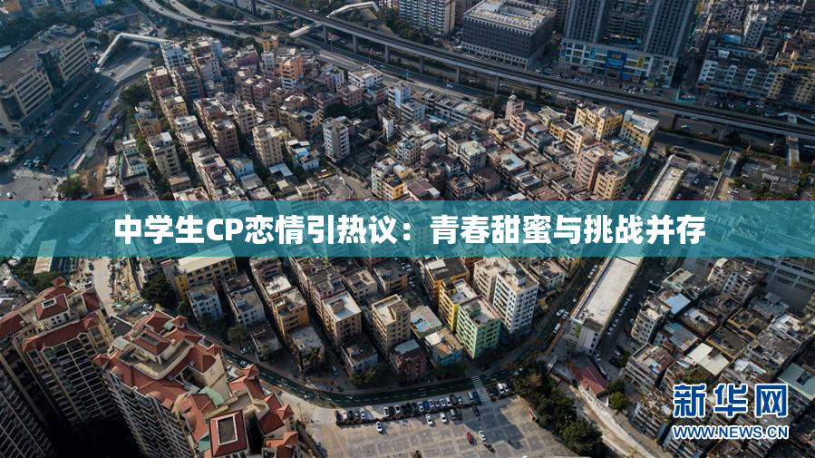 中学生CP恋情引热议：青春甜蜜与挑战并存