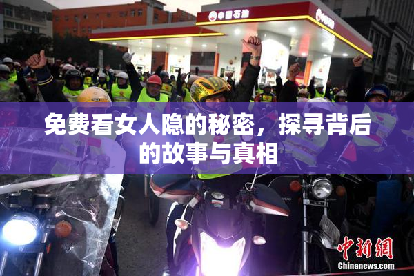 免费看女人隐的秘密，探寻背后的故事与真相