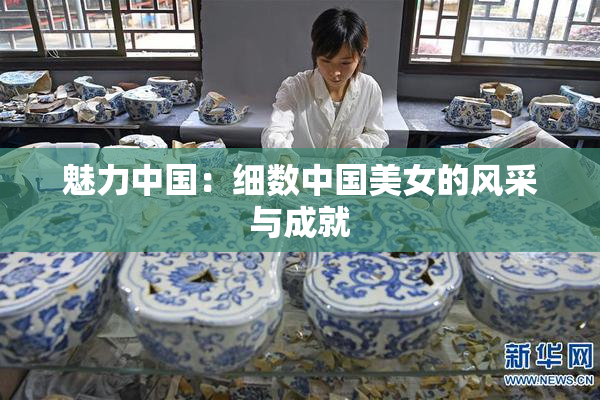 魅力中国：细数中国美女的风采与成就
