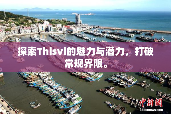 探索Thisvi的魅力与潜力，打破常规界限。