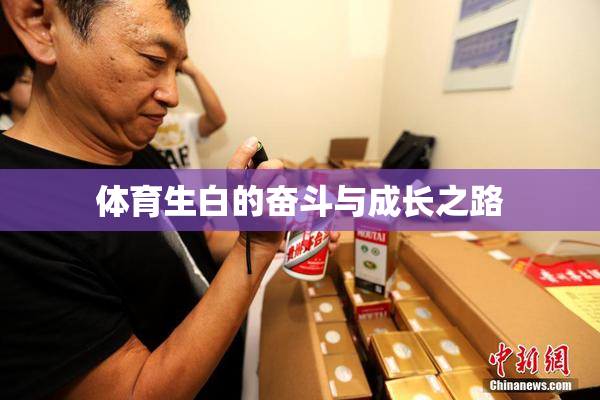 体育生白的奋斗与成长之路