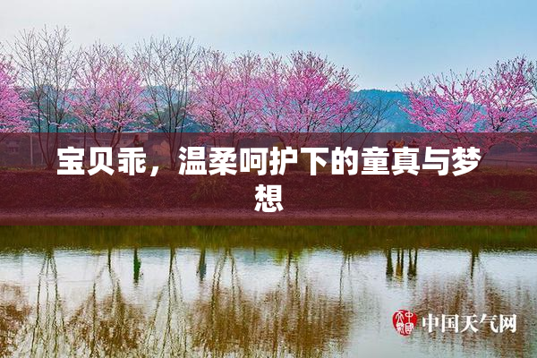 宝贝乖，温柔呵护下的童真与梦想