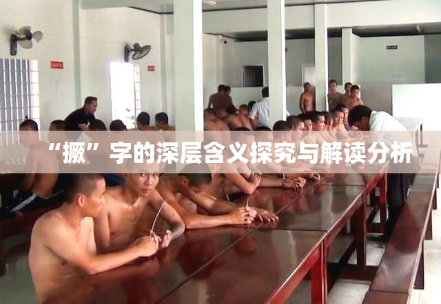 “撅”字的深层含义探究与解读分析
