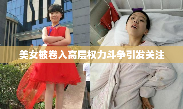 美女被卷入高层权力斗争引发关注