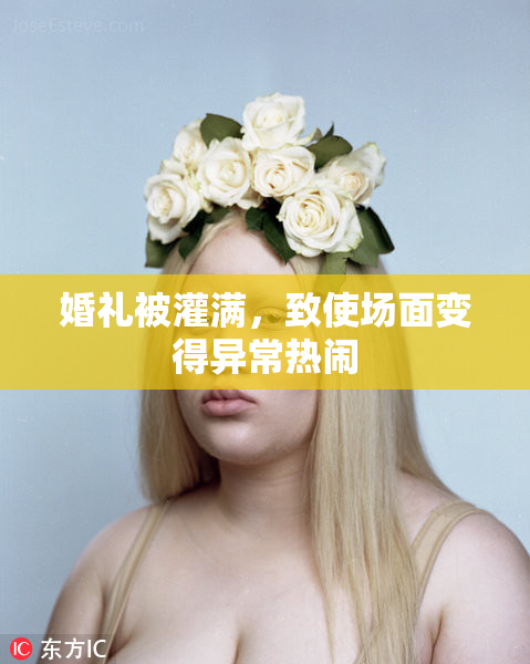 婚礼被灌满，致使场面变得异常热闹