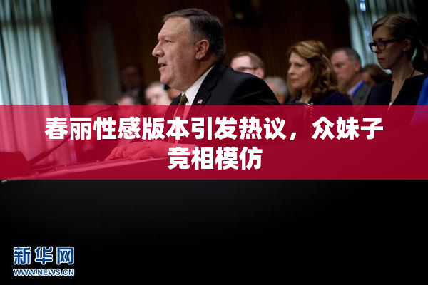 春丽性感版本引发热议，众妹子竞相模仿